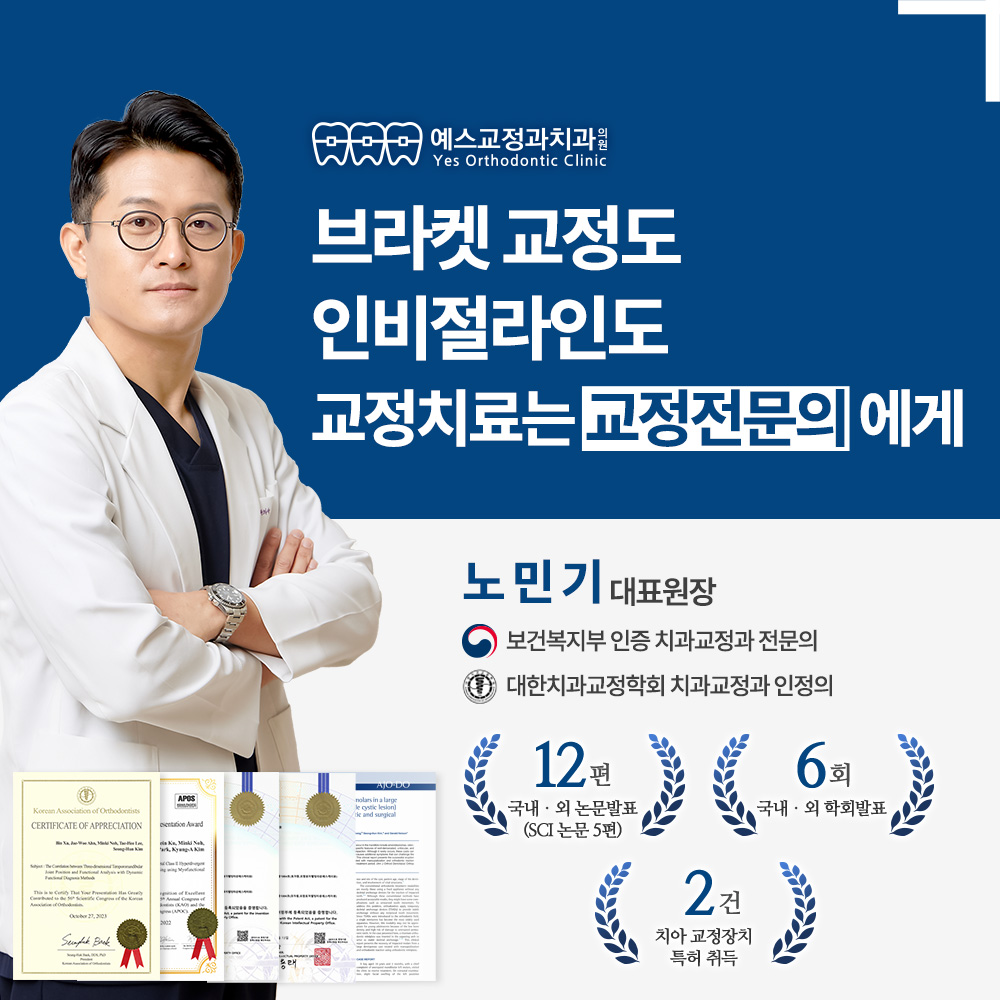 예스교정과치과의원 대표 이미지