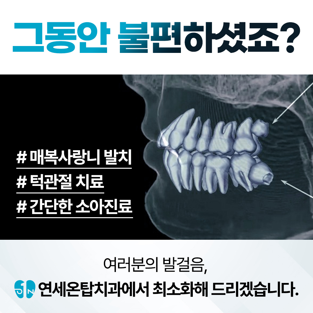연세온탑치과의원 대표 이미지