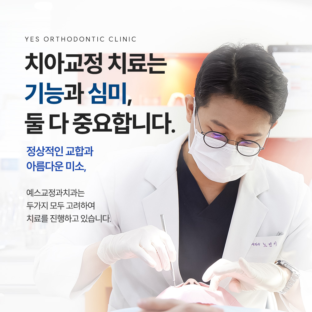 예스교정과치과의원