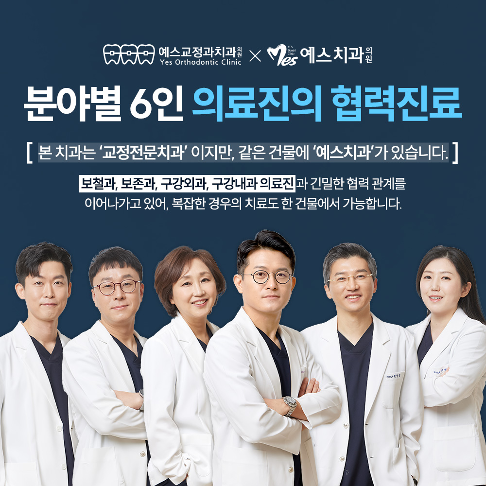 예스교정과치과의원