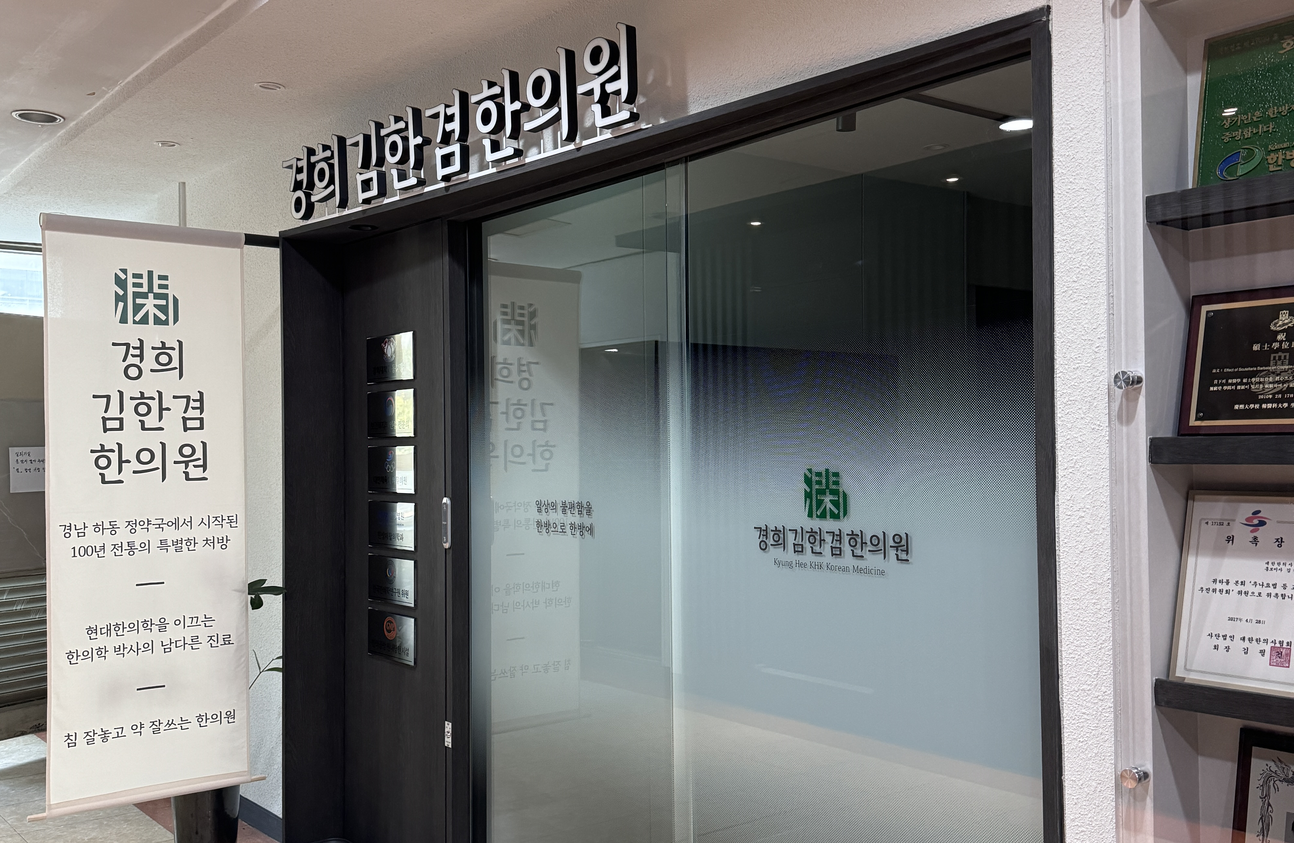 경희김한겸한의원