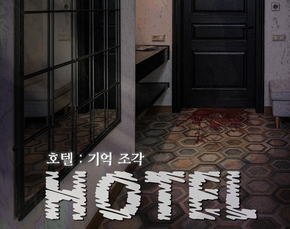 호텔 : 기억조각 포스터