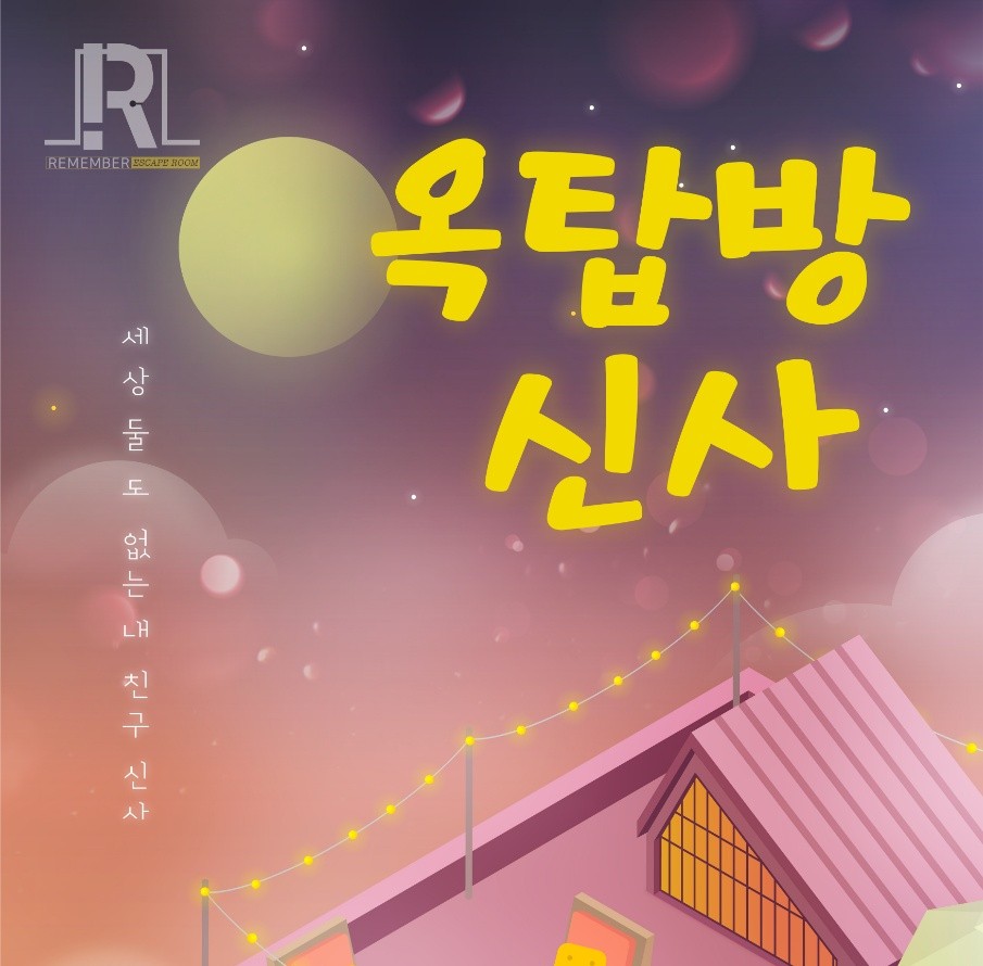 옥탑방 신사 포스터