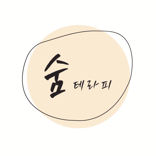 숨테라피