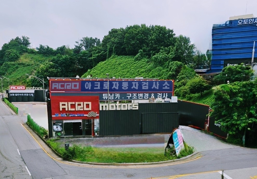 아크로검사정비