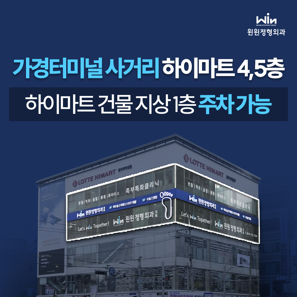 윈윈정형외과의원