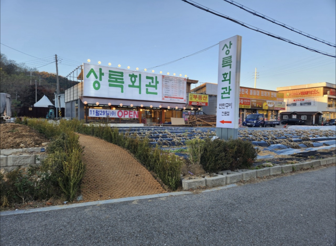 상록회관 연탄구이 목감점