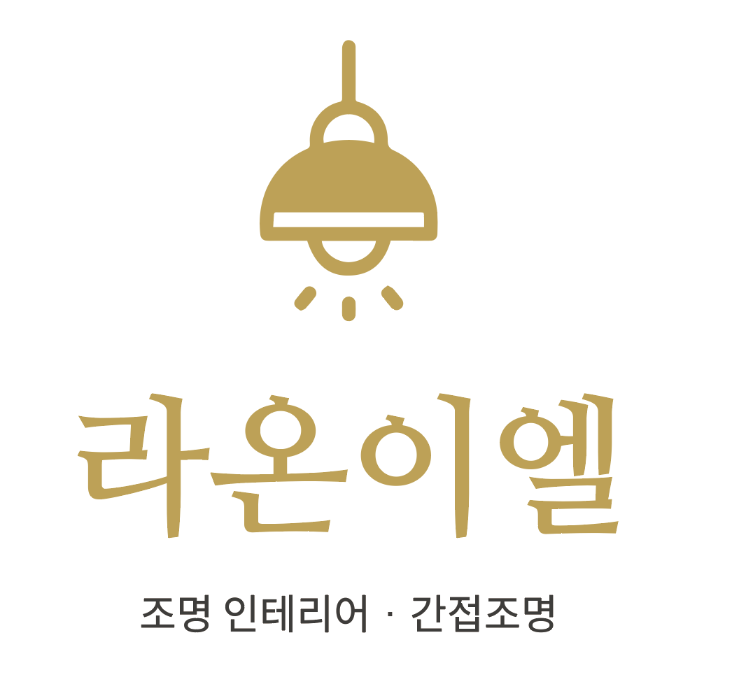라온이엘조명