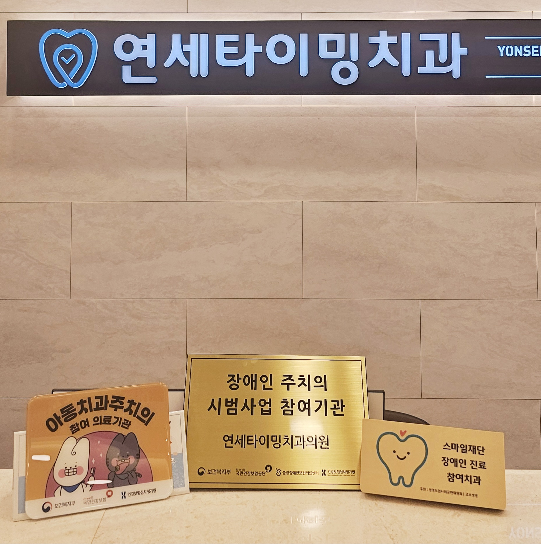 연세타이밍치과의원 강동구길동