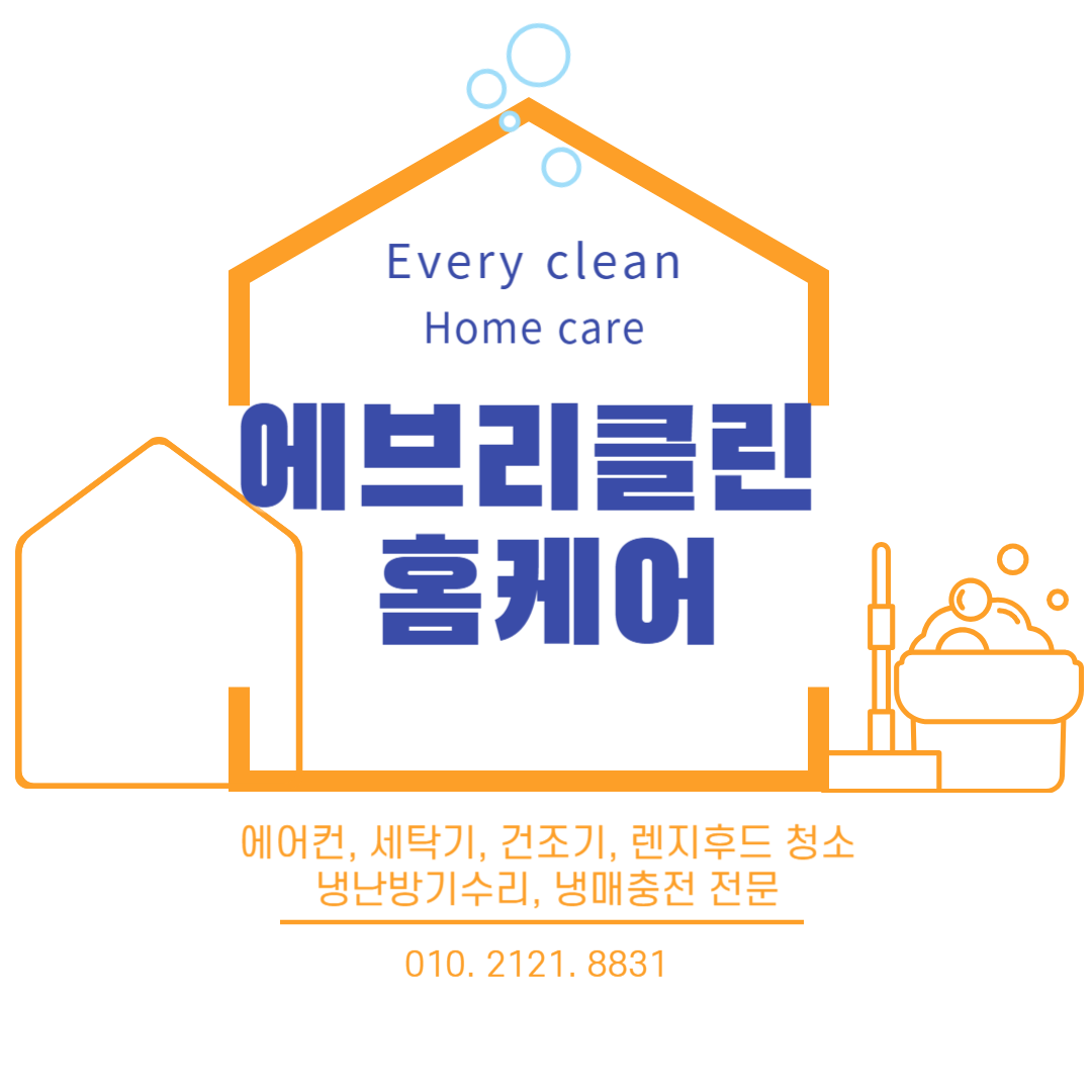 에브리클린홈케어