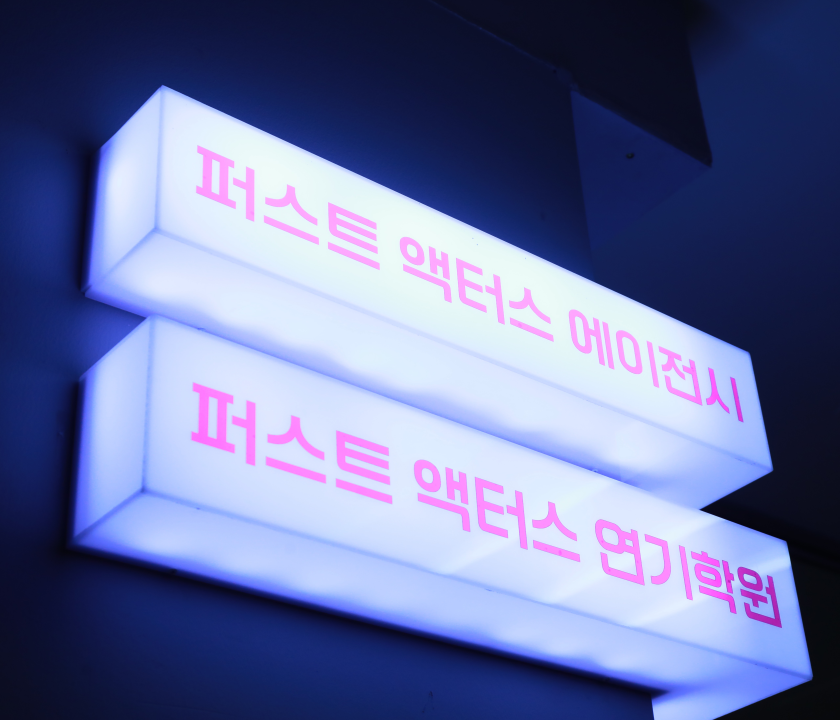 퍼스트액터스 연기학원