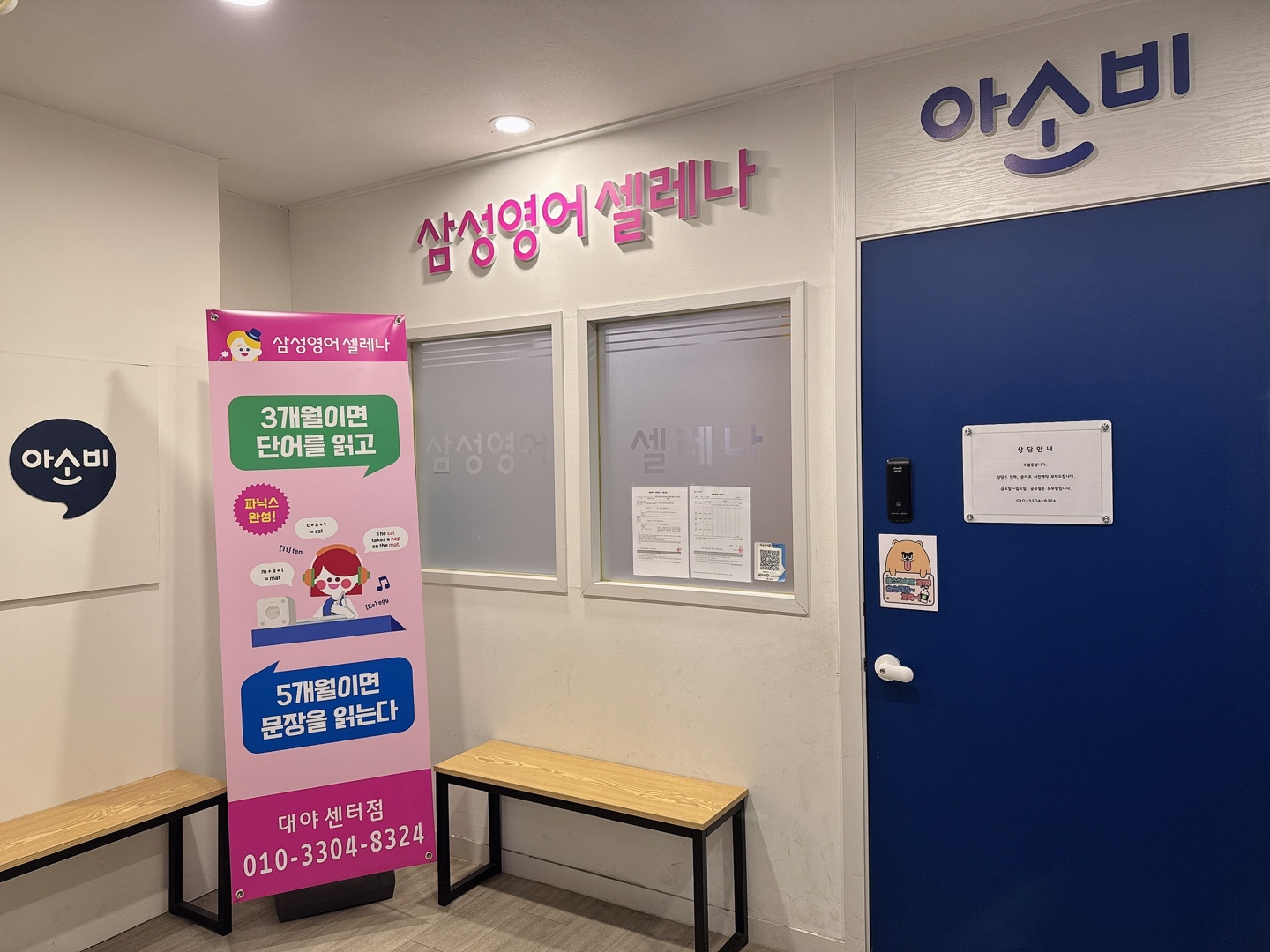 아소비 삼성영어 대야센터학원