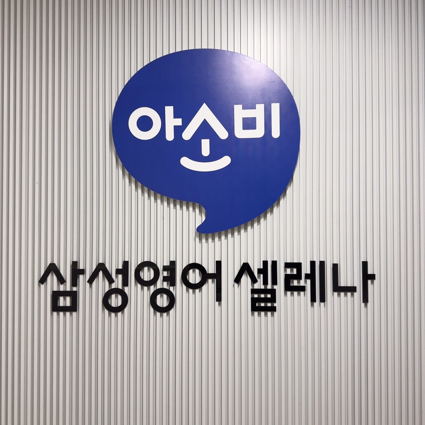 아소비 삼성영어 대야센터학원