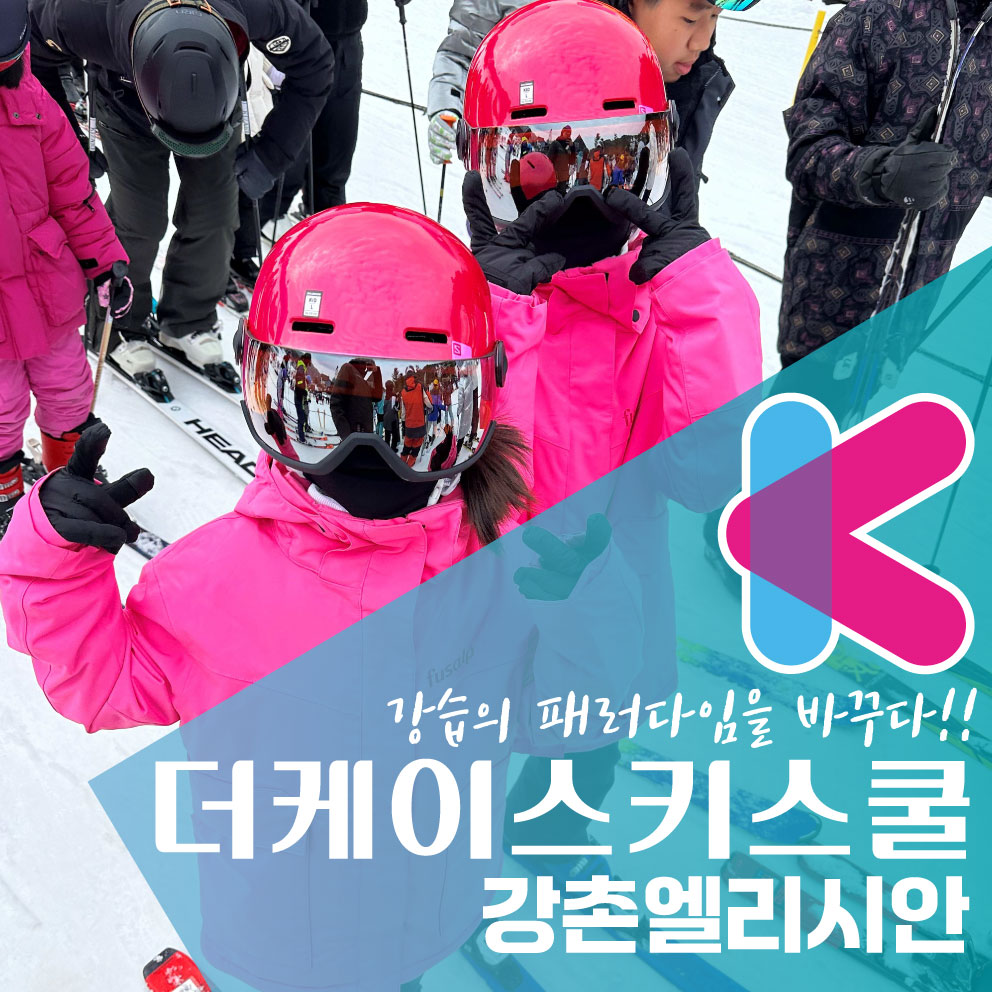 엘리시안 강촌 스키강습 더케이 스키스쿨