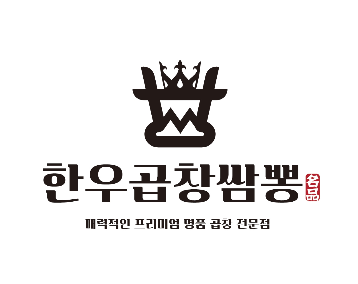 한우곱창쌈뽕 태전점