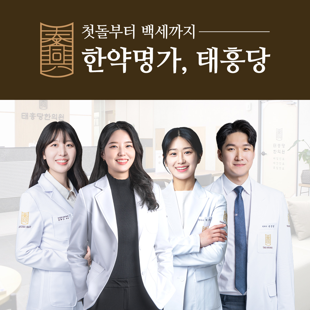 태흥당한의원 사직