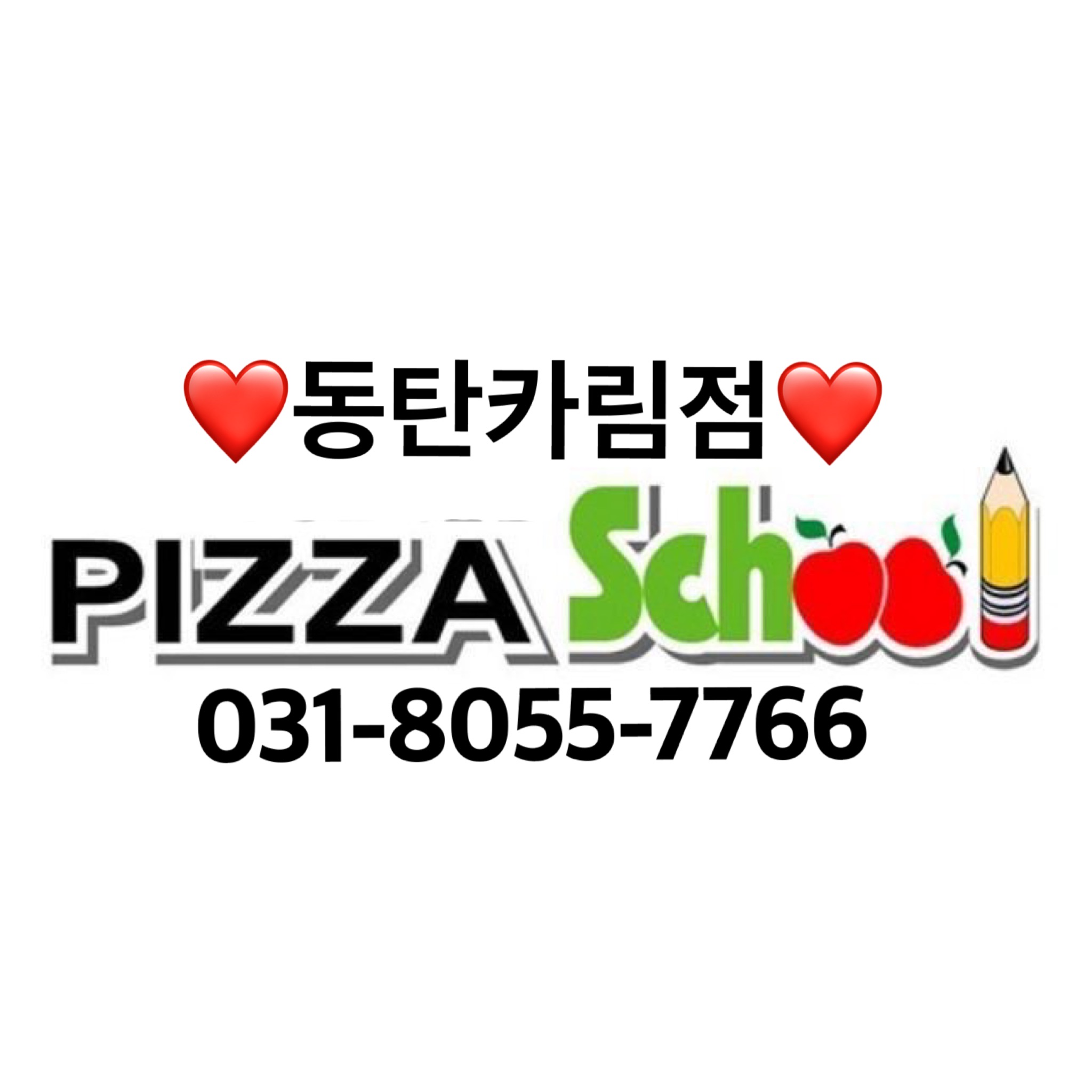 피자스쿨 동탄카림점