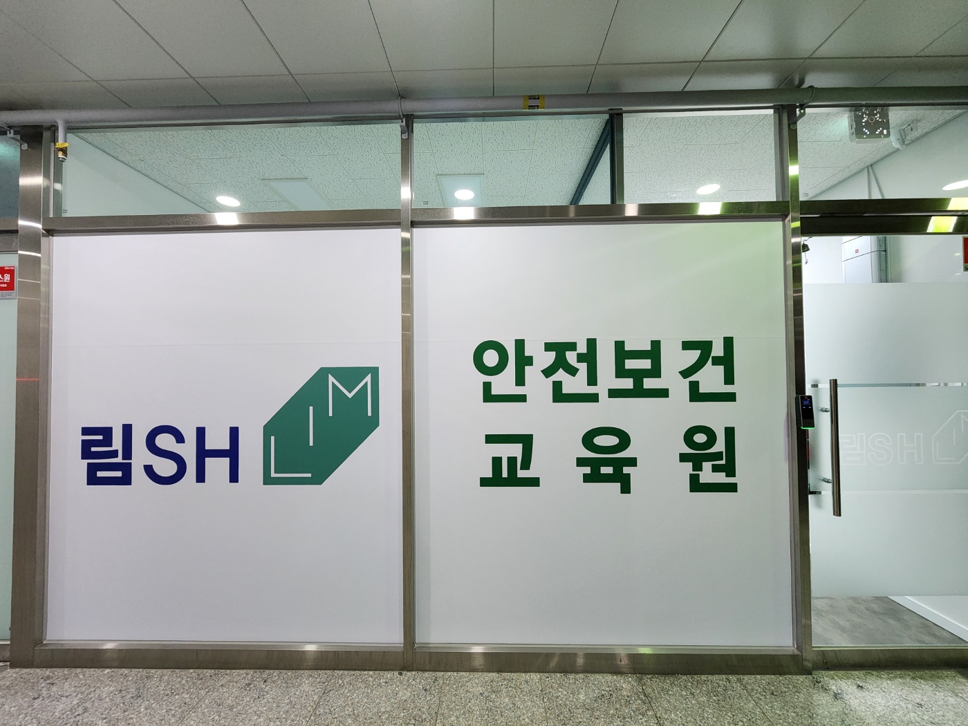 림안전보건교육원