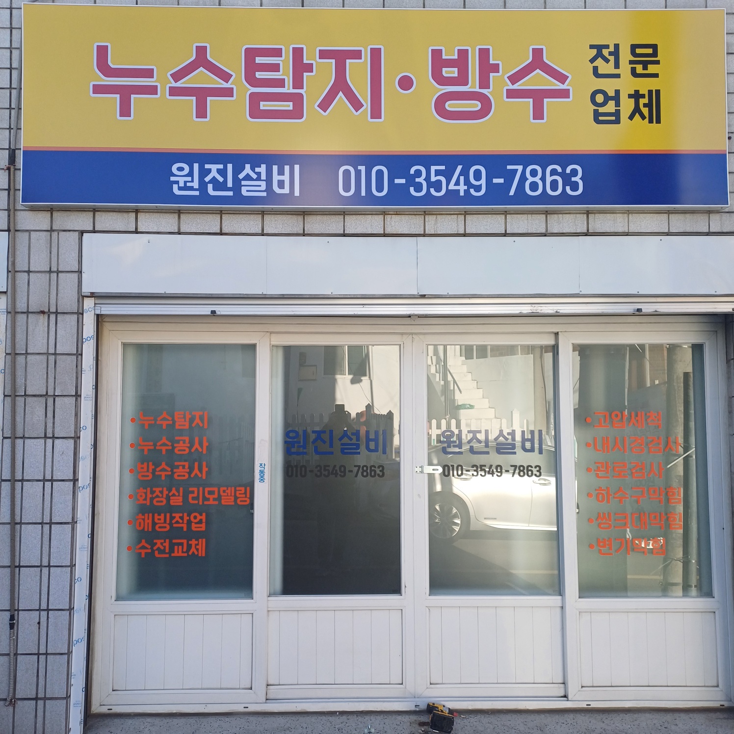 누수탐지변기하수구막힘뚫는업체 원진설비