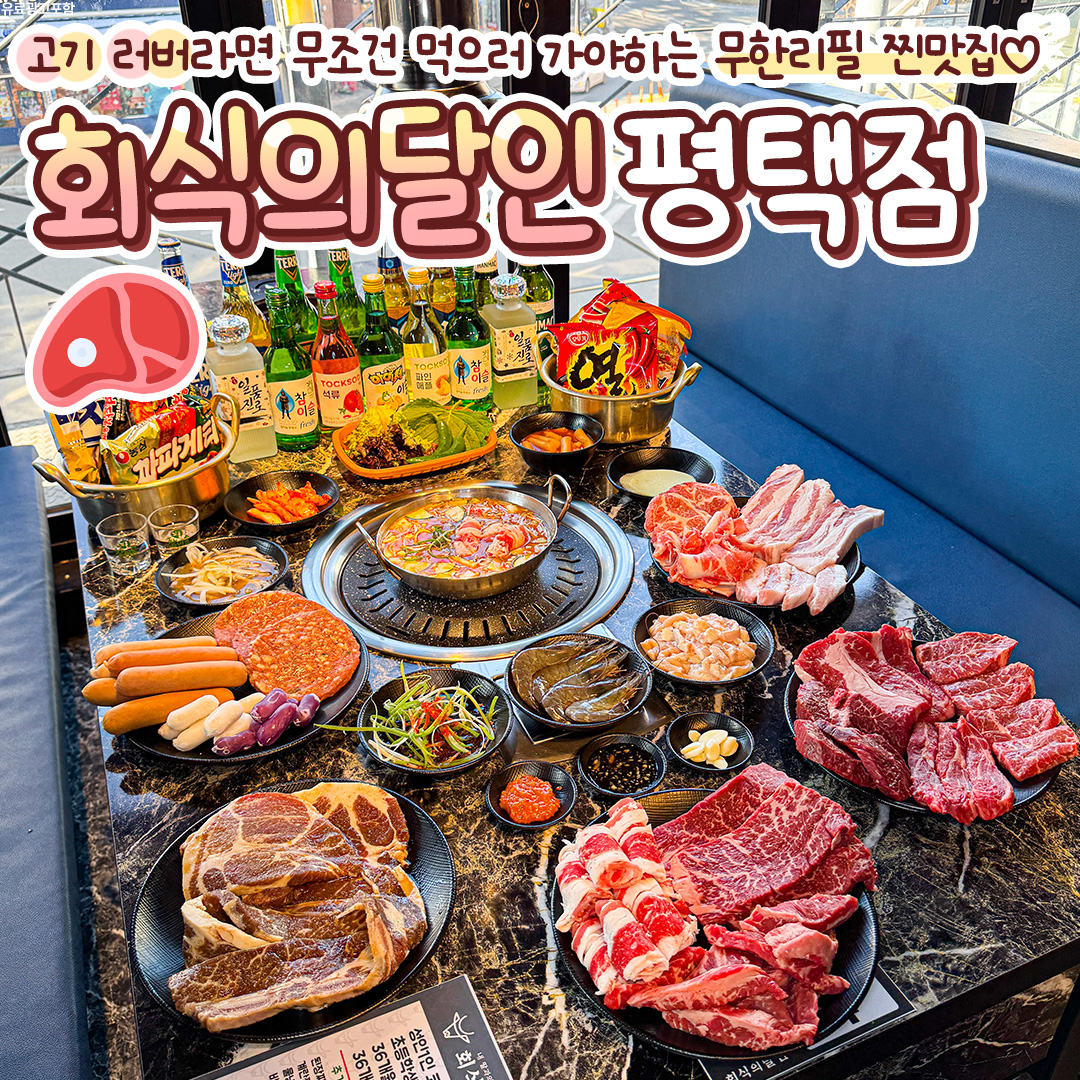 회식의달인 평택점