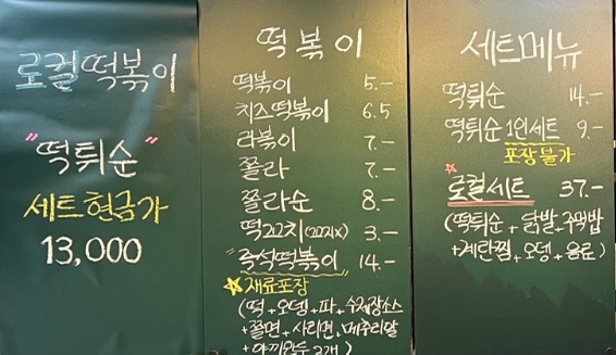 로컬떡볶이