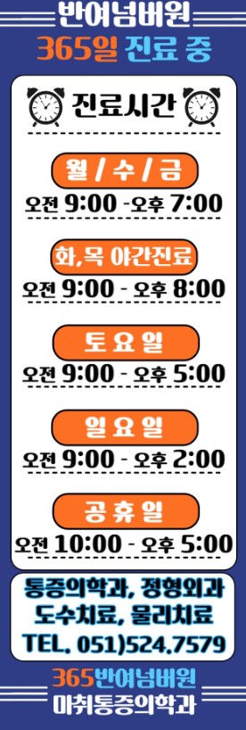 반여넘버원마취통증의학과의원