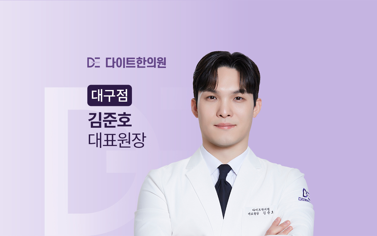 다이트한의원 대구