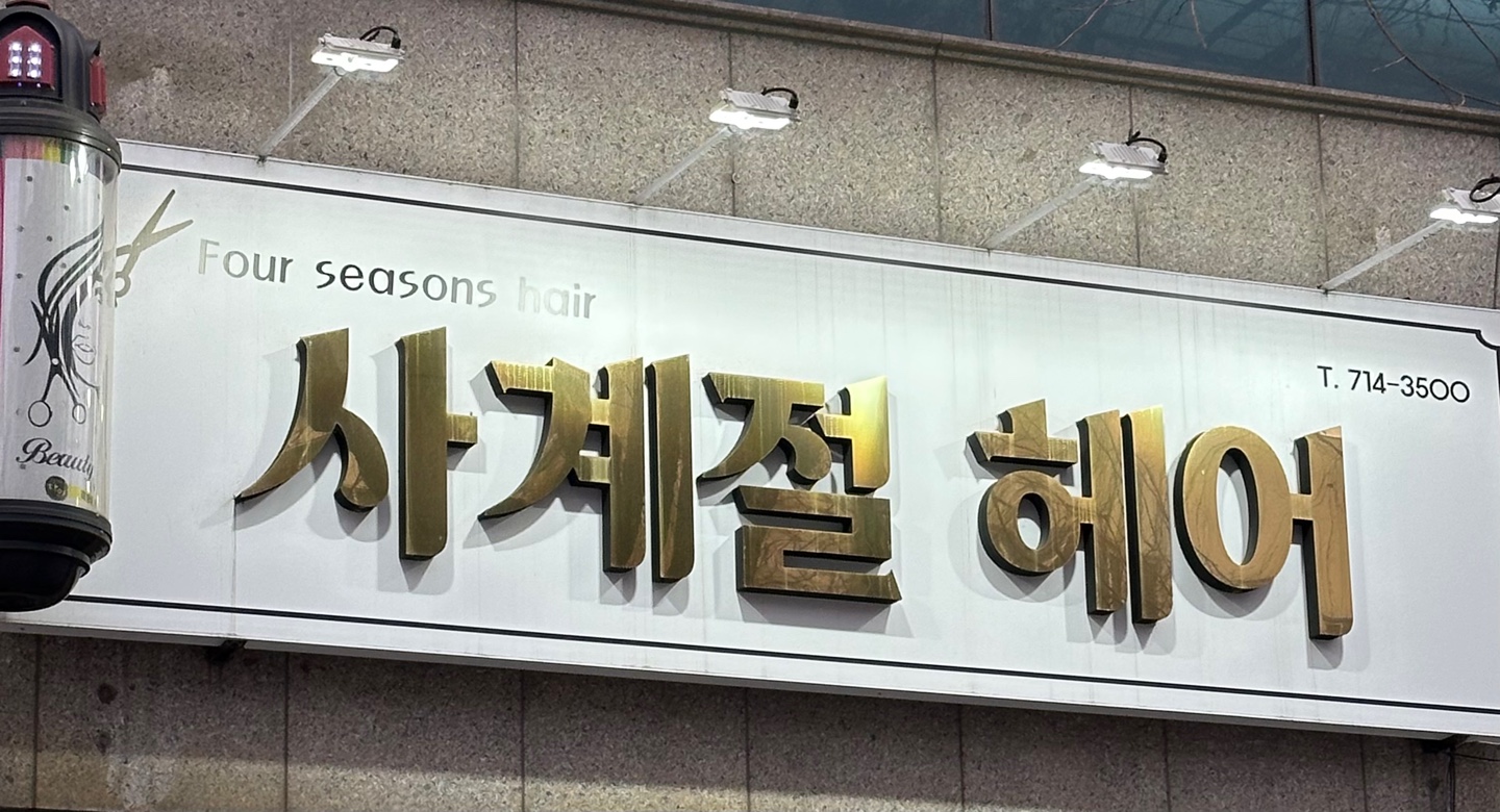 사계절헤어