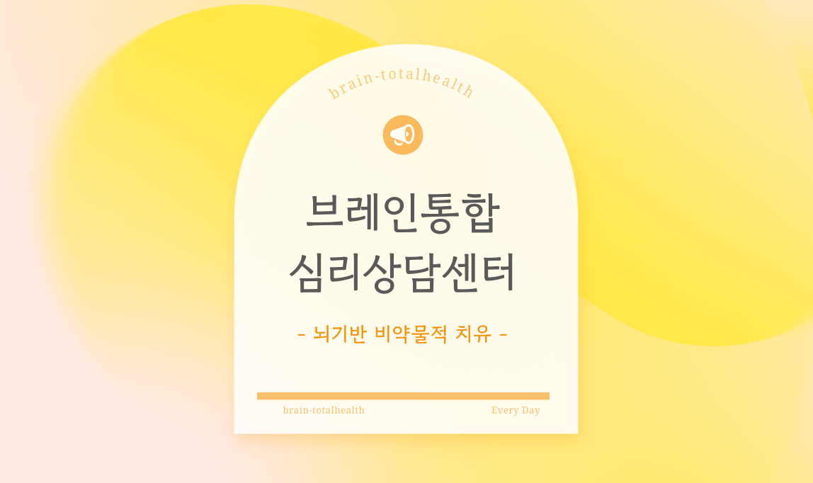 브레인통합심리상담센터 압구정본점 대표 이미지