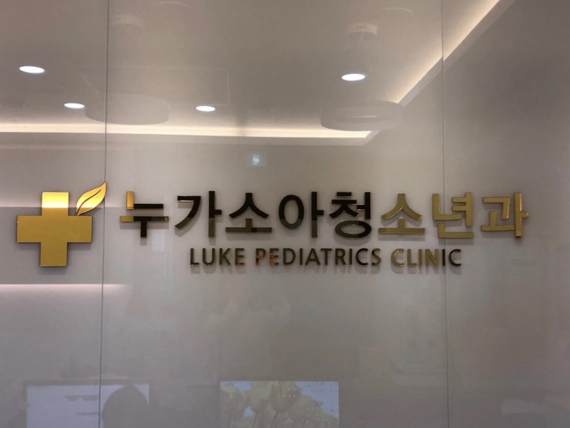 누가소아청소년과의원