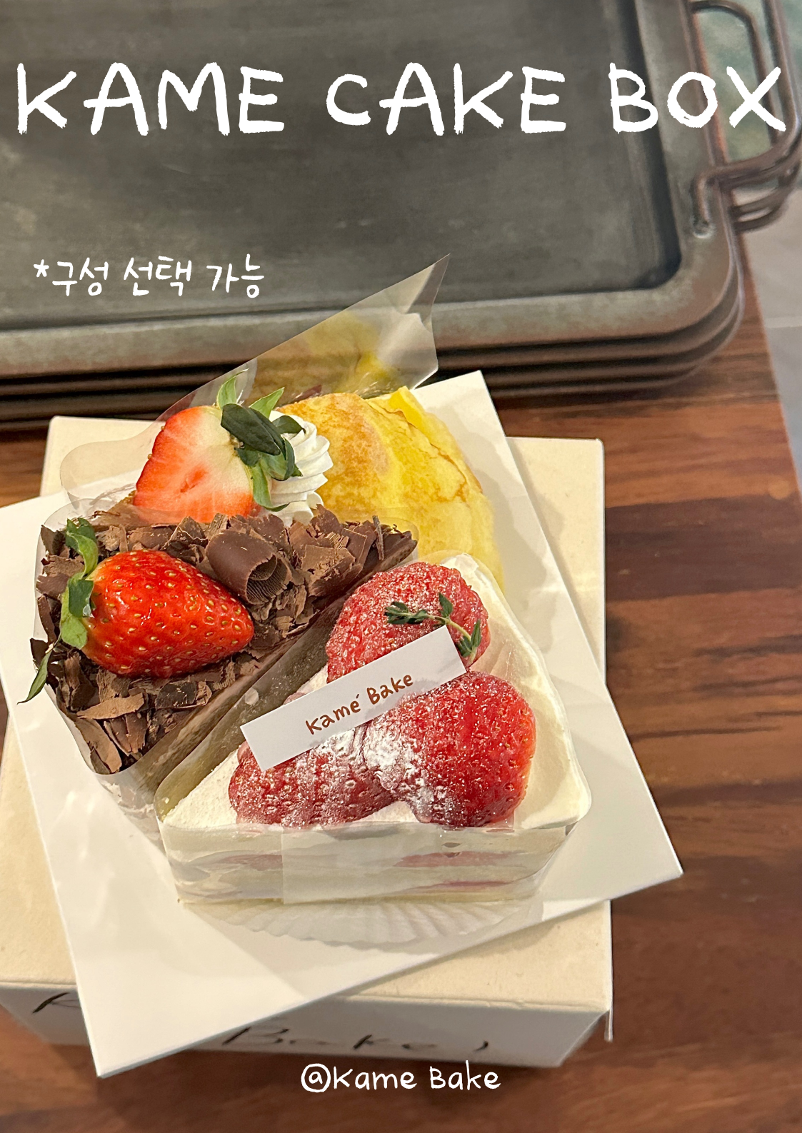 카메베이크