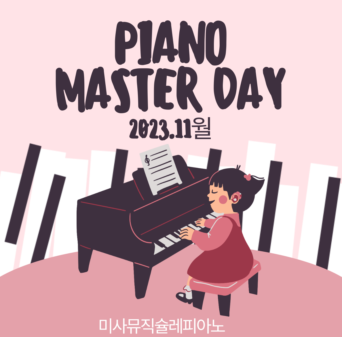 미사뮤직슐레음악교습소