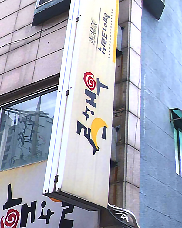 헤어크리닉해와달