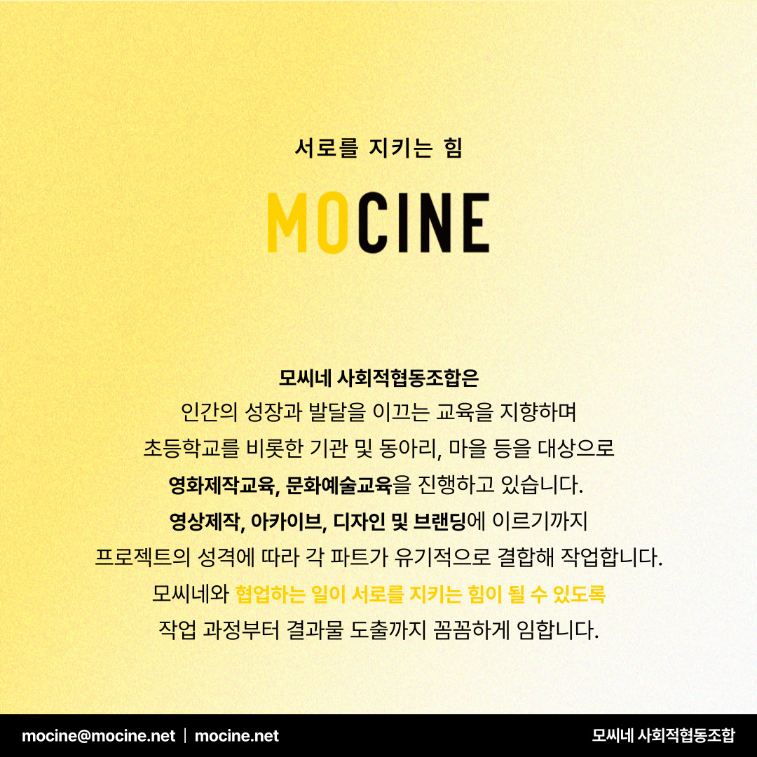모씨네 사회적협동조합
