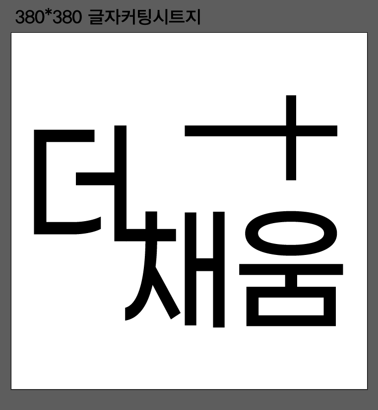 더채움