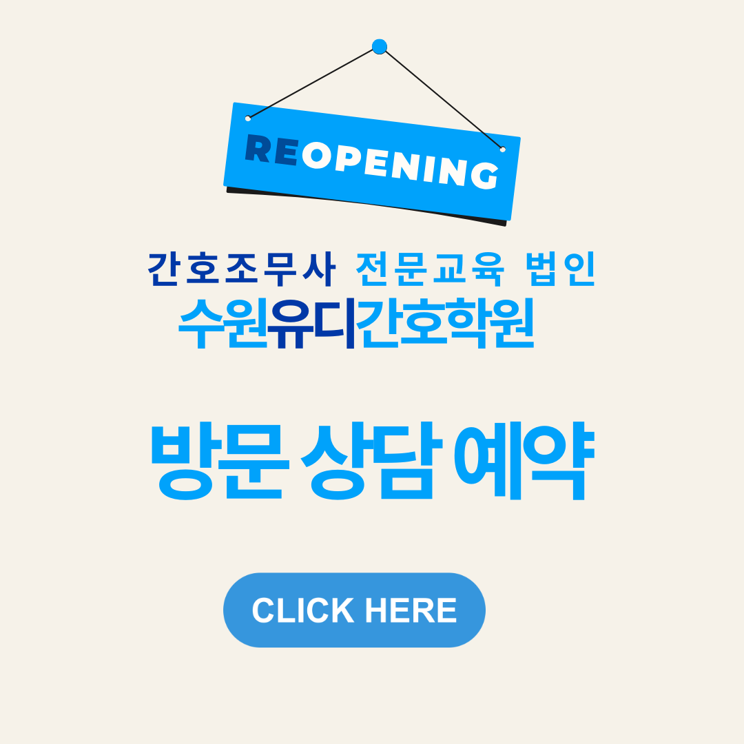 수원 유디간호학원