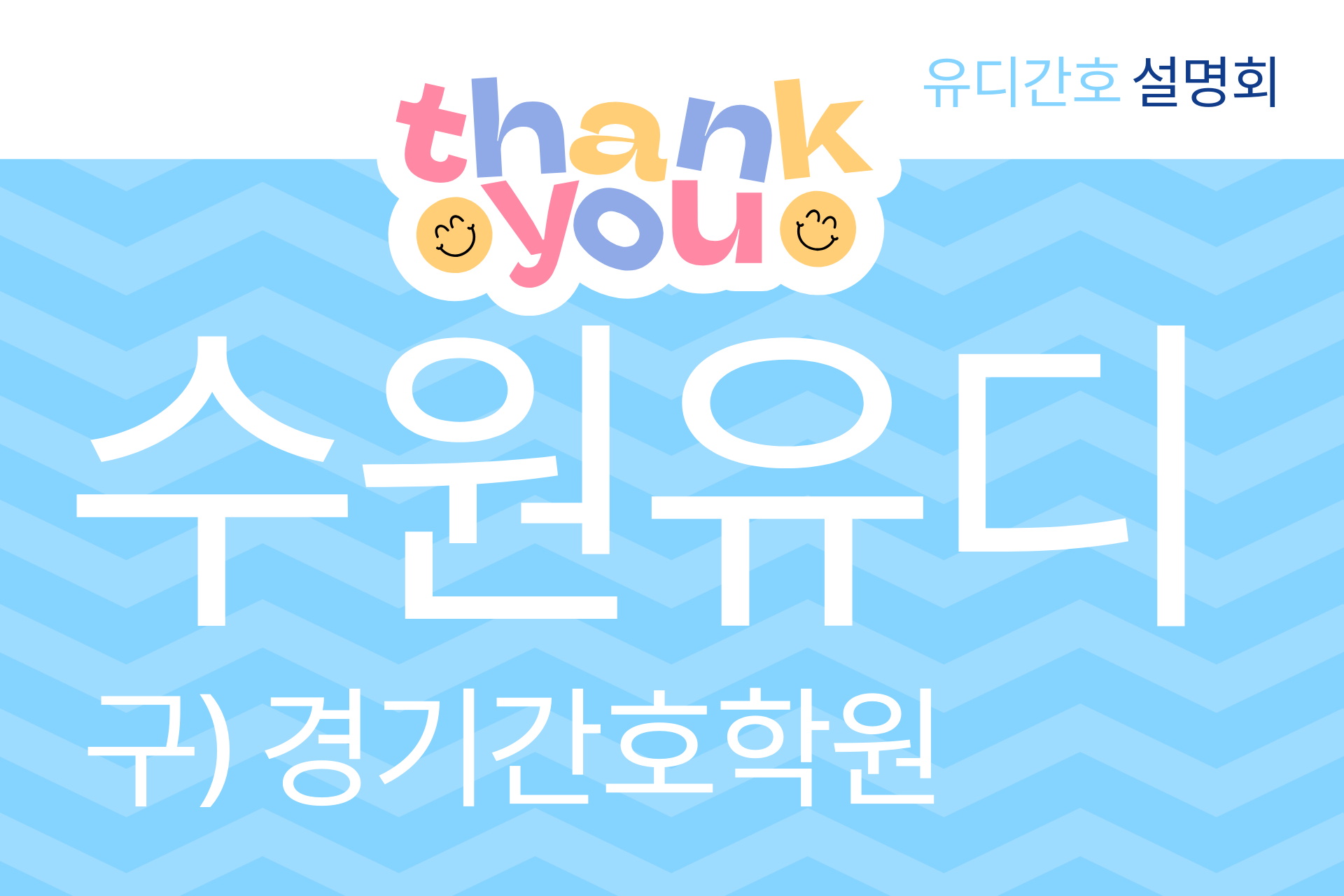 수원 유디간호학원