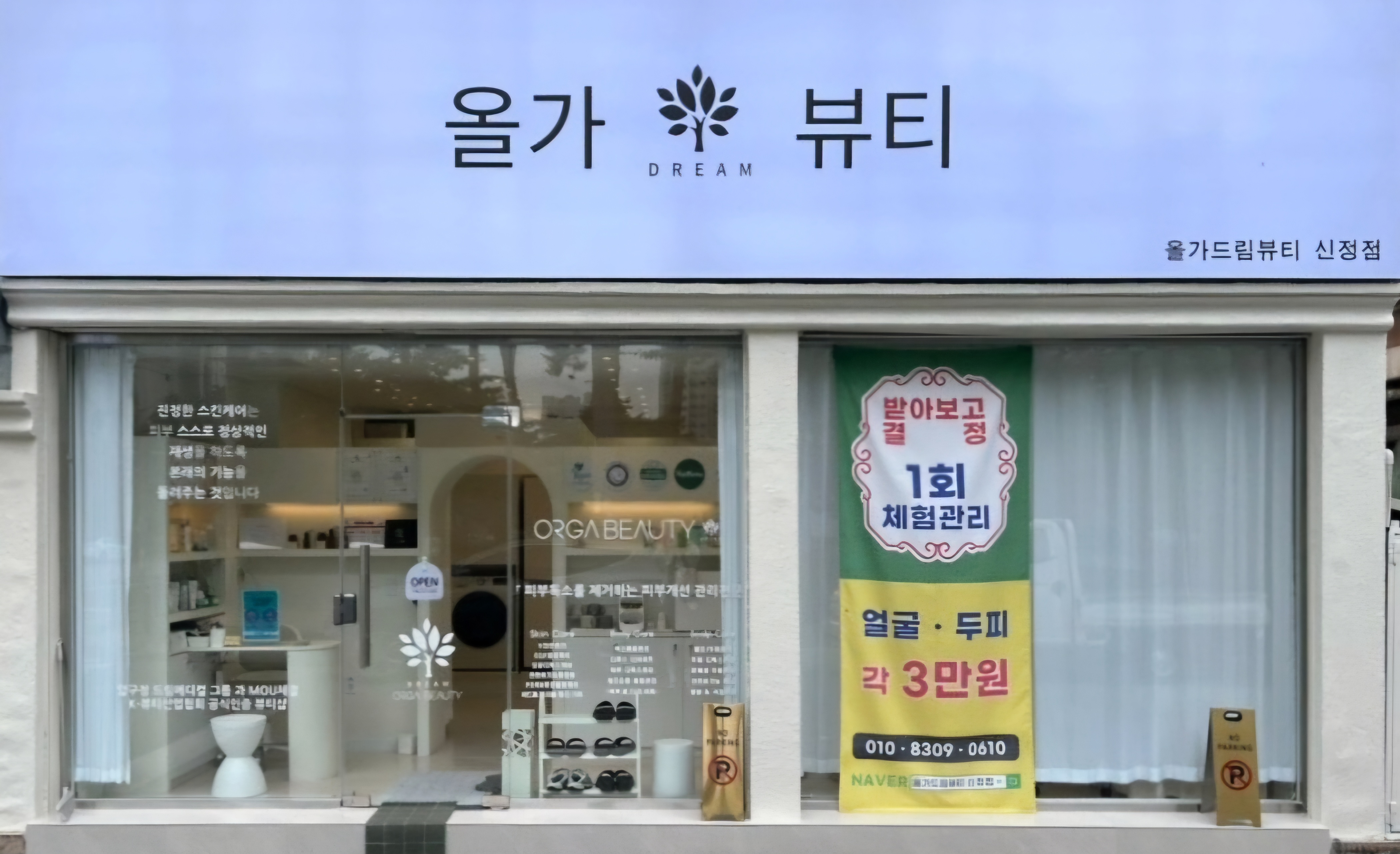 올가드림뷰티 신정점
