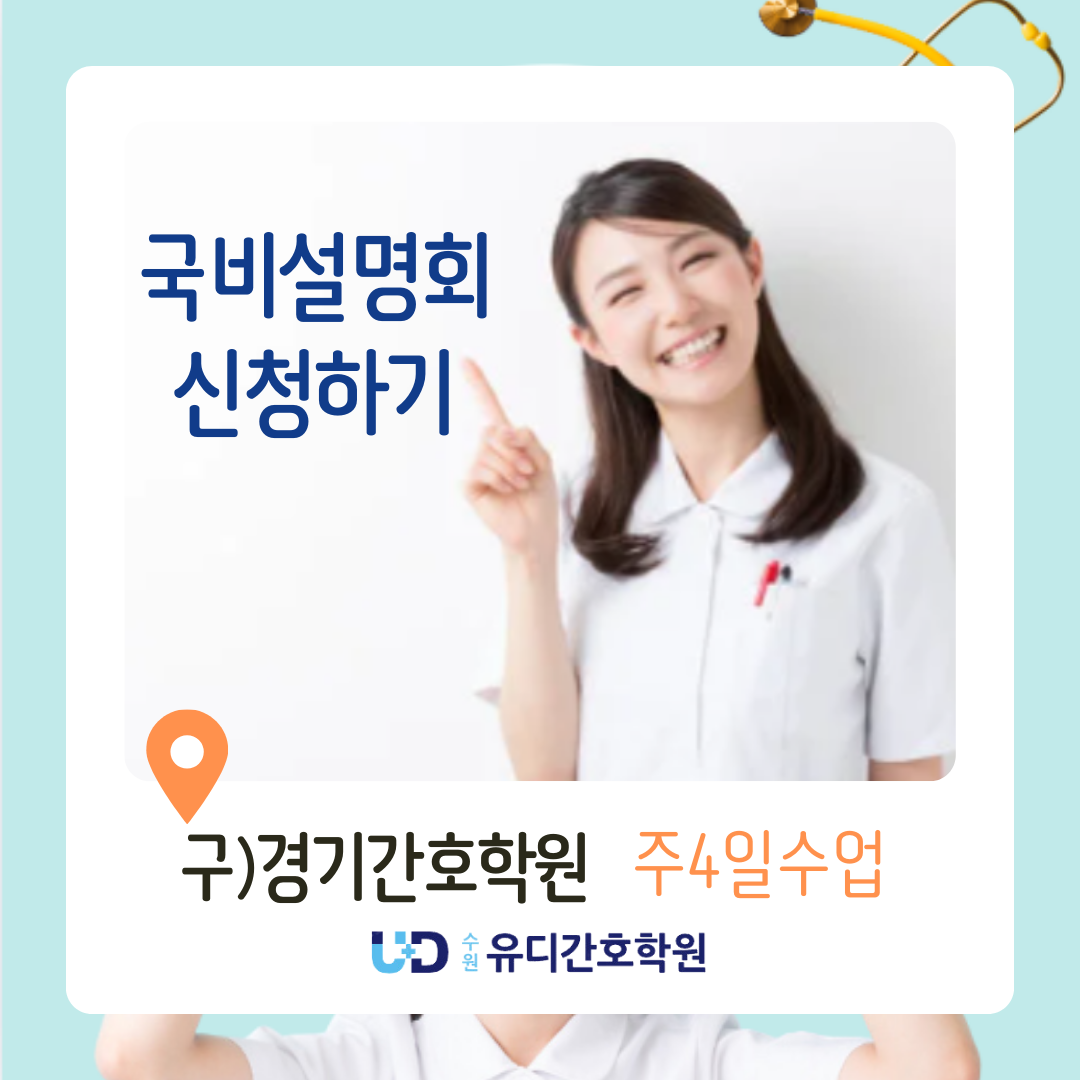 수원 유디간호학원