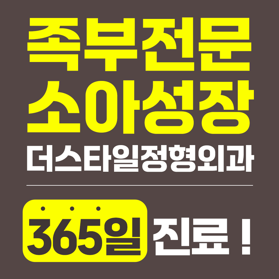 더스타일정형외과의원