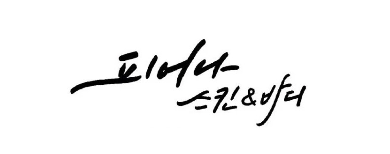 피어나스킨엔바디