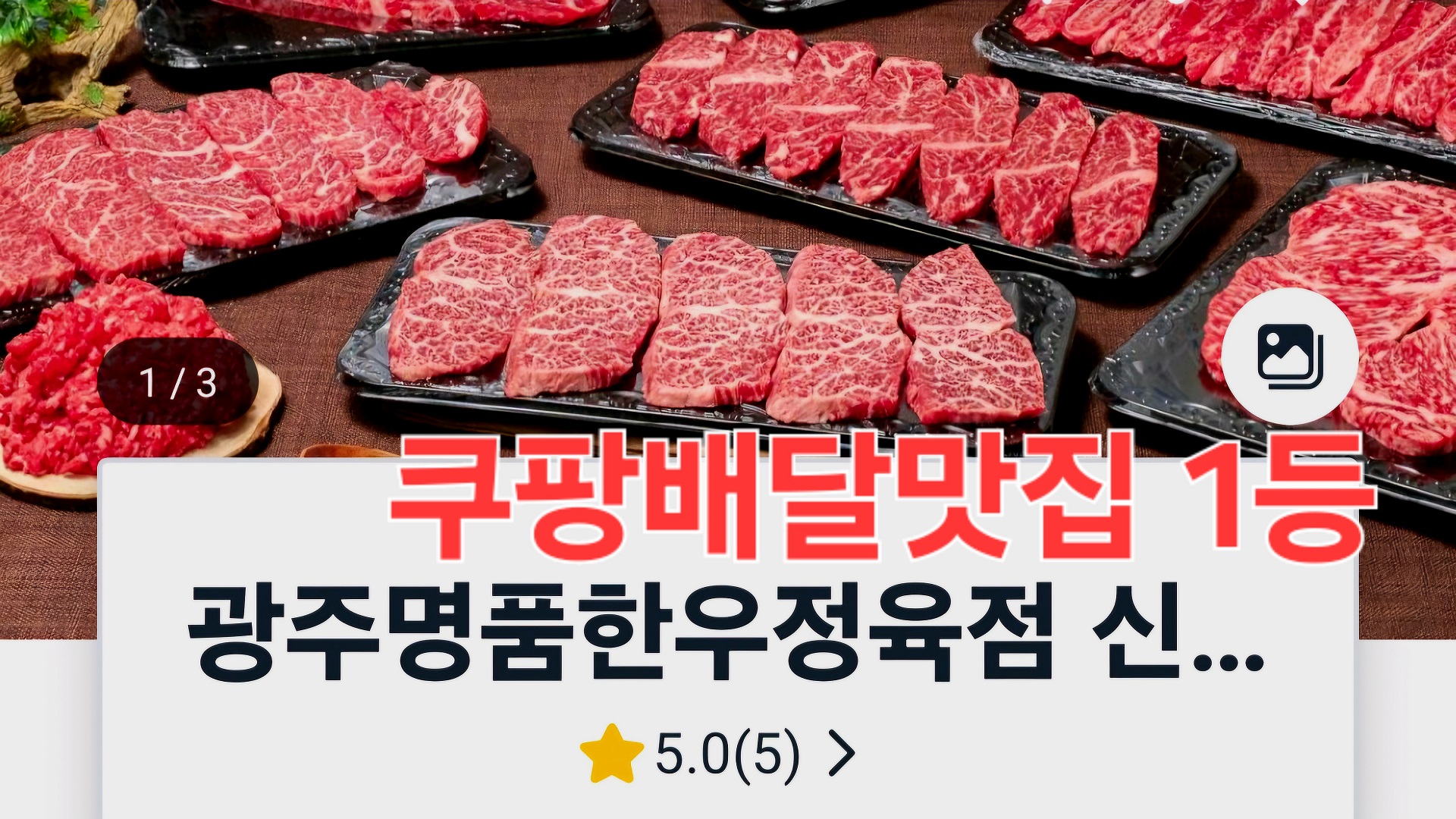 광주명품한우정육점 신현점