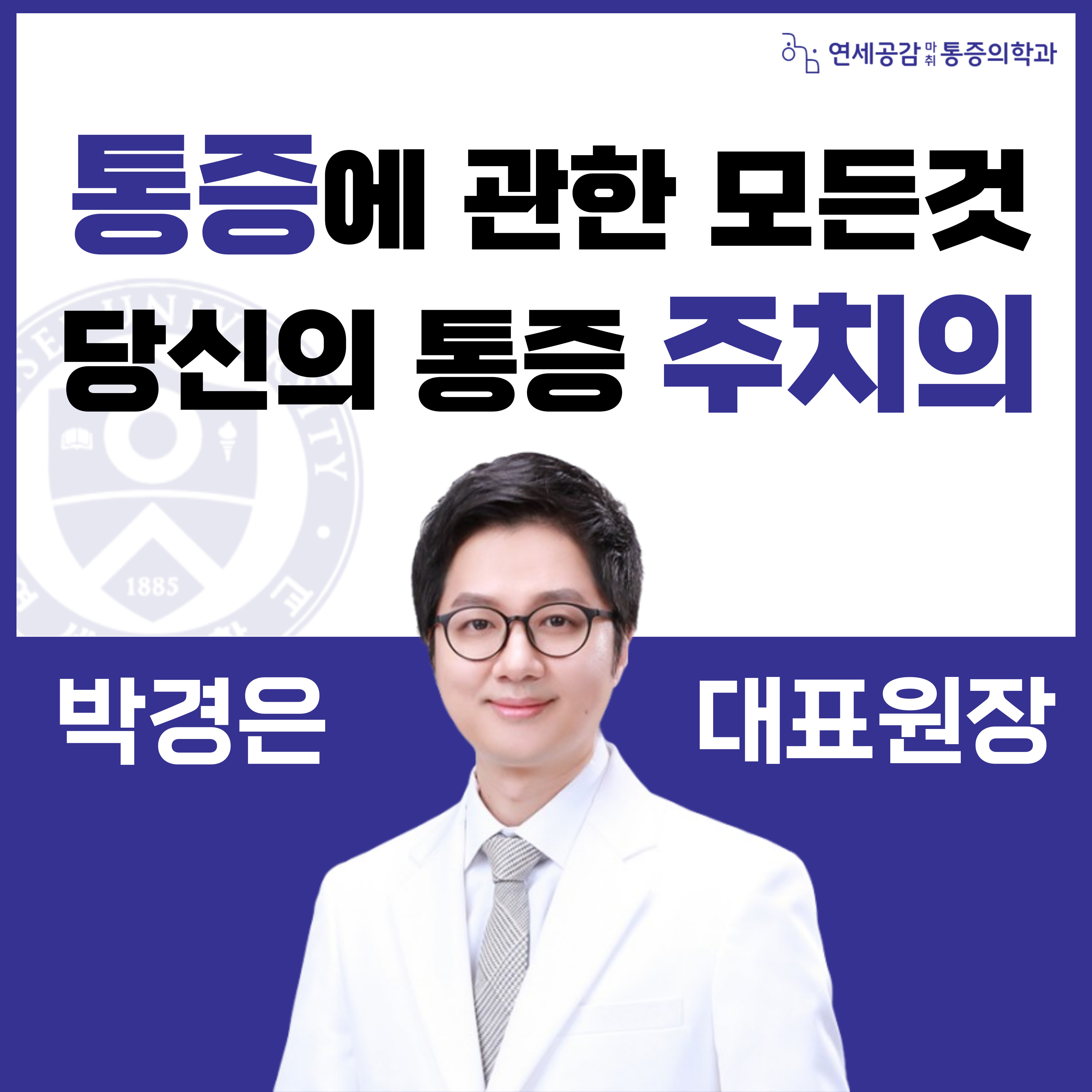 연세공감마취통증의학과의원