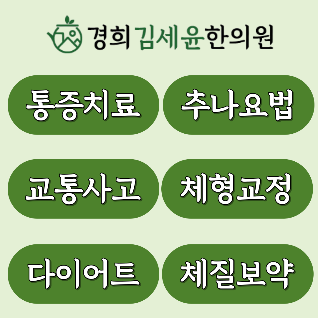 경희김세윤한의원