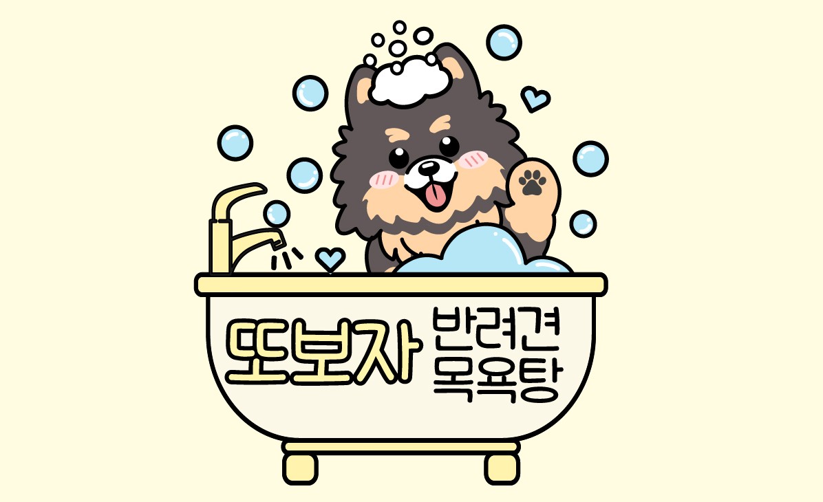 통영반려견 셀프목욕탕 2