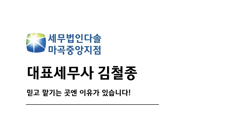 세무법인다솔 마곡중앙지점