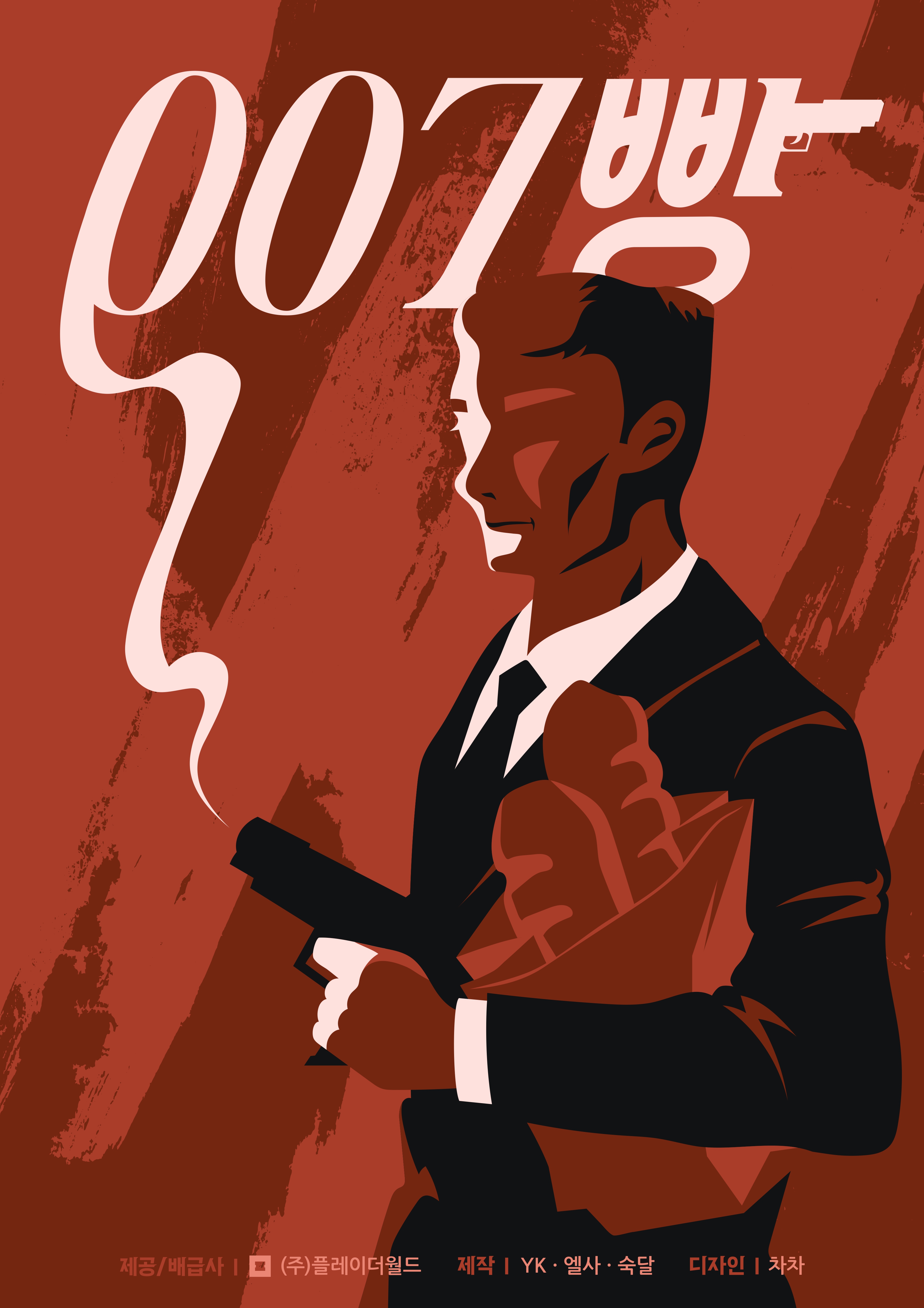 007빵 포스터