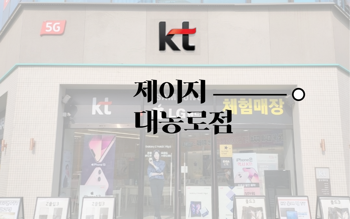 KT 제이지 대농로점