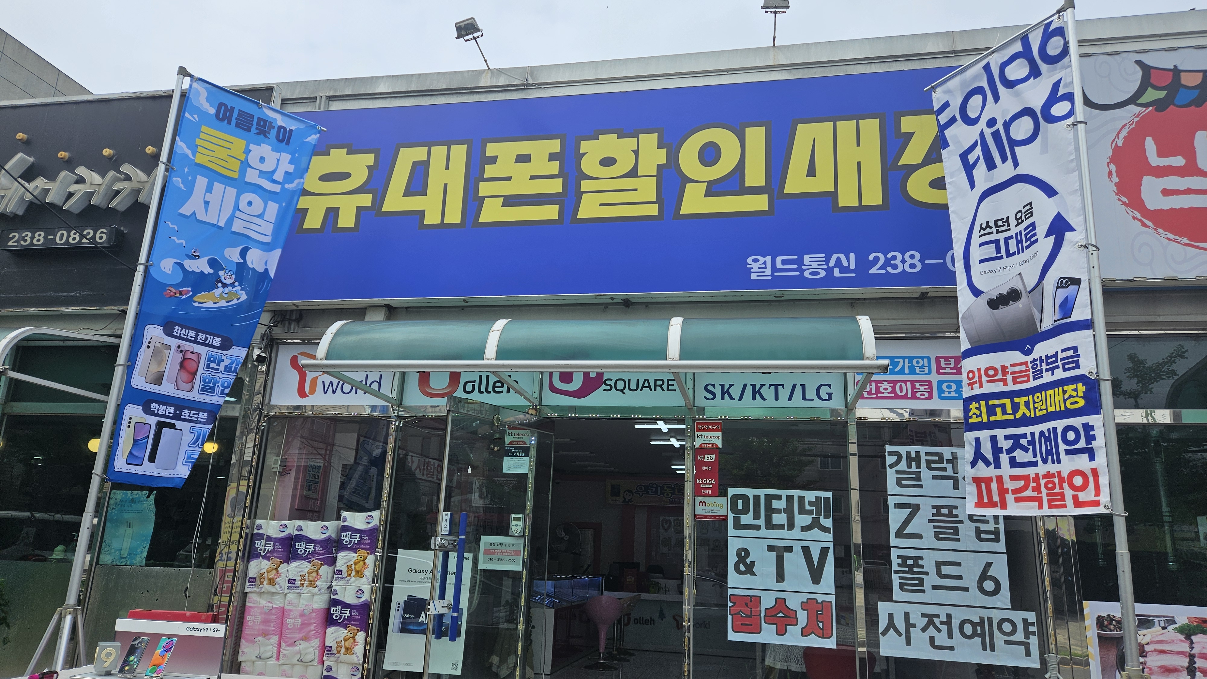 휴대폰할인매장 월드통신