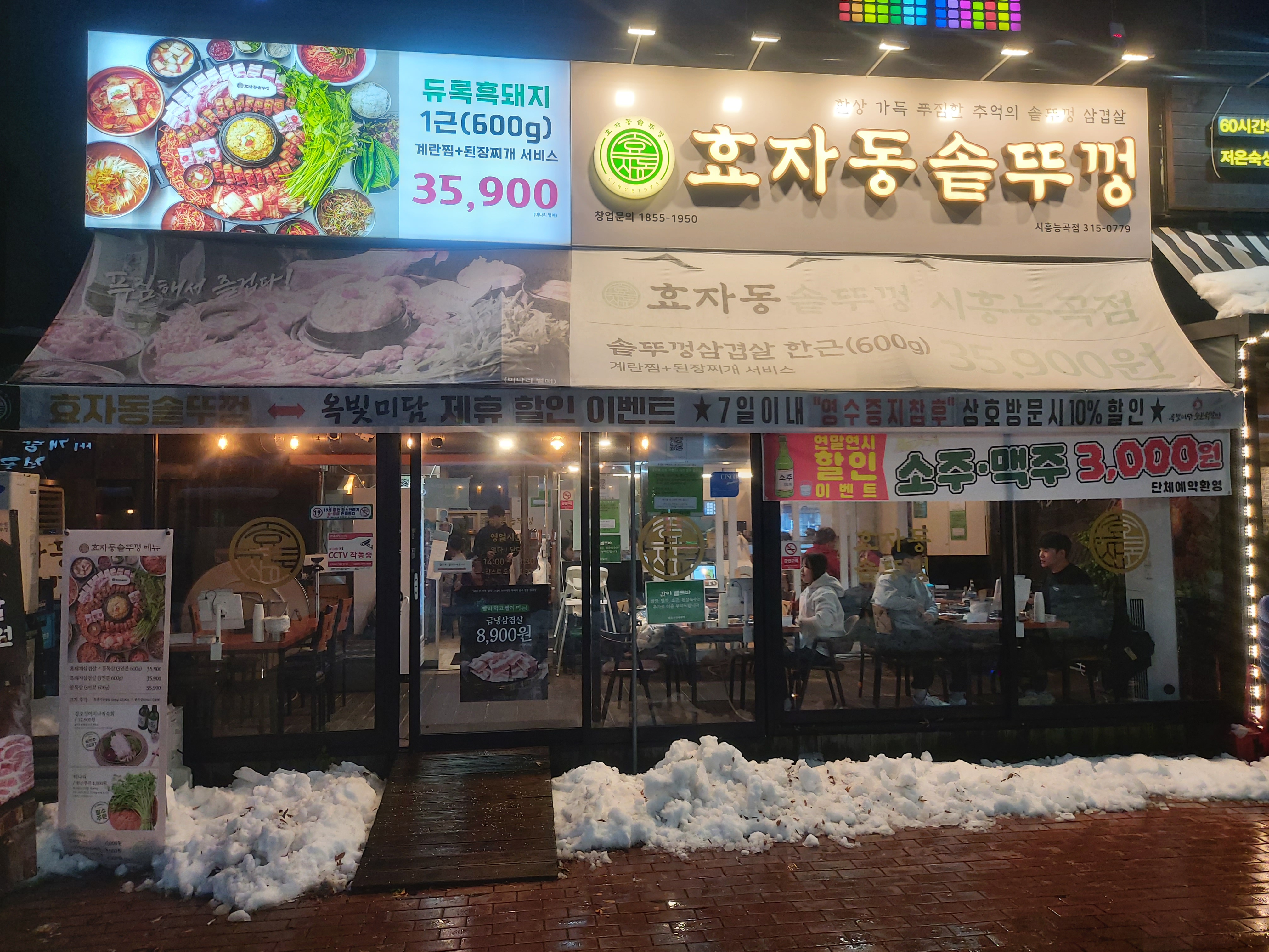 효자동솥뚜껑 시흥능곡점